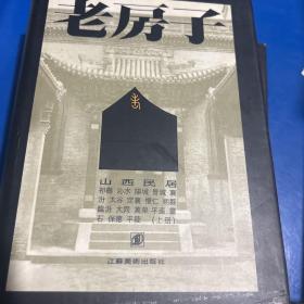 老房子：山西民居（上下册）+福建民居（上下册）+皖南徽派民居（上下册）+侗族木楼+土家吊脚楼+江南水乡民居