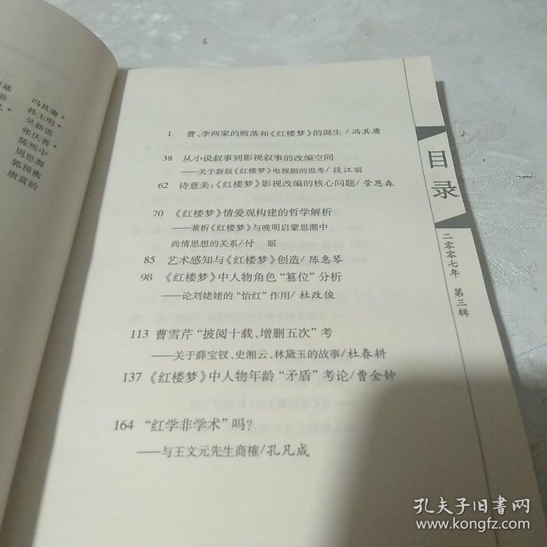 红楼梦学刊2007年第了辑（总第118辑），包邮