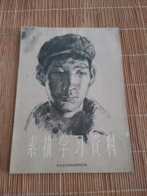 素描学习资料