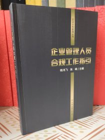 企业管理人员合规工作指引