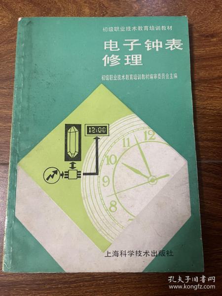 初级职业技术教育培训教材 电子钟表修理