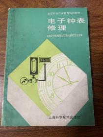 初级职业技术教育培训教材 电子钟表修理