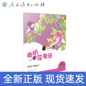 桐桐故事吧 喇叭花电话