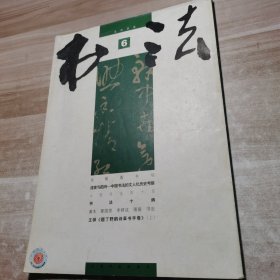 书法 月刊 2006.6 /杂志