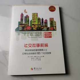 教会185个社交故事社交故事新编(十五周年增订纪念版) 卡罗尔·格雷Carol Gray 著 著 鲁志坚 王漪虹译 译