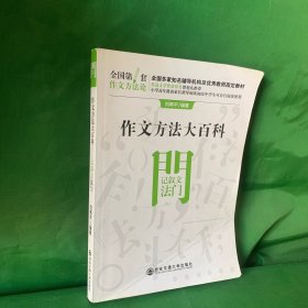 作文方法大百科·记叙文法门（全国第1套作文方法论）作家、教授刘再平编著