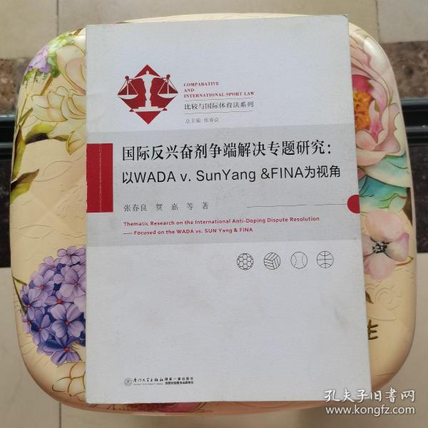 国际反兴奋剂争端解决专题研究：以WADAv.SunYang&FINA为视角/比较与国际体育法系列