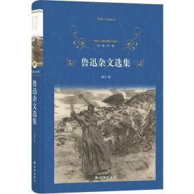 正版 经典译林：鲁迅杂文选集 鲁迅 9787544794565