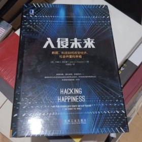 入侵未来：数据、科技如何改变经济、社会并重构幸福