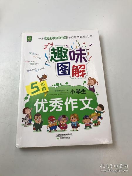 趣味图解小学生优秀作文（五年级）