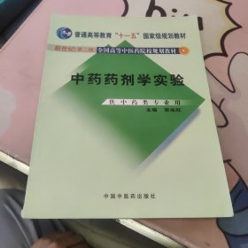 新世纪全国高等中医药院校规划教材：中药药剂学实验（供中药类专业用）