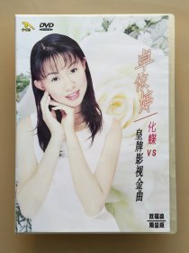 正版 金碟豹 卓依婷 化蝶 皇牌影视金曲 DVD