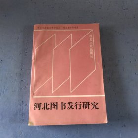 河北图书发行研究