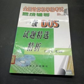 全国计算机等级考试速成辅导.一级DOS试题精选精析