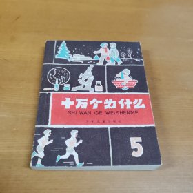 十万个为什么（5）少年儿童出版社1961年版