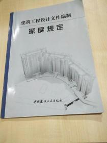 建筑工程设计文件编制深度规定