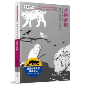 【正版书籍】世界动物文学经典译丛：动物素描