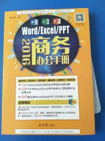 Word/Excel/PPT 2016 商务办公手册（附光盘）