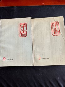 茅盾全集（3、9）