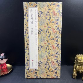 书法帖 归去来辞 文徵明 中国历代墨迹名品.第三辑
