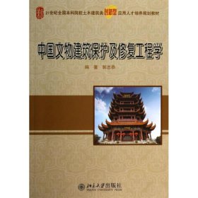 中国文物建筑保护及修复工程学/21世纪全国本科院校土木建筑类创新型应用人才培养规划教材