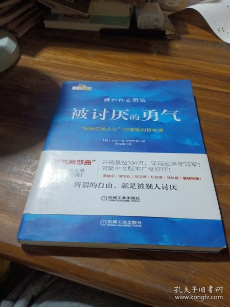 被讨厌的勇气：“自我启发之父”阿德勒的哲学课