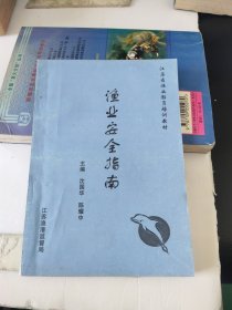 河蟹养殖与经营大全（新编农业实用科技全书）