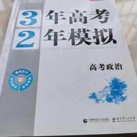 3年高考2年模拟：高考政治（2016课标版）