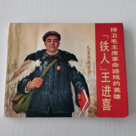 精品连环画：《捍卫毛主席革命路线的英雄铁人王进喜》