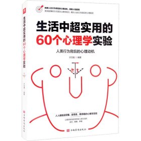 生活中超实用的60个心理学实验