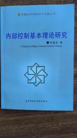 內(nèi)部控制基本理論研究 劉金文著