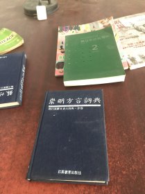 崇明方言词典