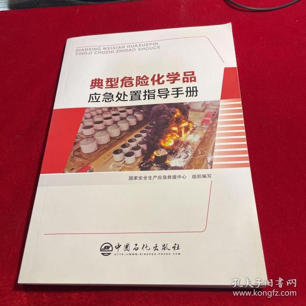 典型危险化学品应急处置指导手册