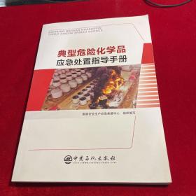 典型危险化学品应急处置指导手册