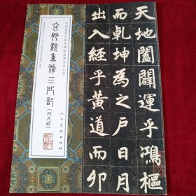 玄妙观重修三门记/中国最具代表性碑帖临摹范本丛书 书品如图