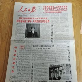 2006年1月1日人民日报