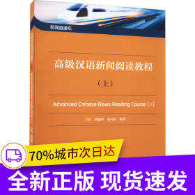 新闻直通车：高级汉语新闻阅读教程（上）