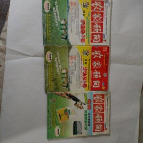 农家顾问2008年7.8.9三期合售