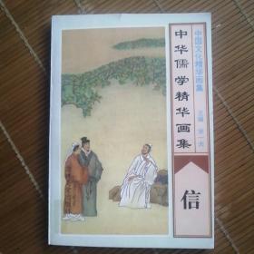 中华儒学精华画集 信