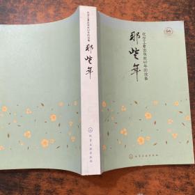 化学工业出版社60年的故事：那些年【书侧发黄】