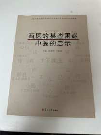 （作者签名）西医的某些困惑，中医的启示