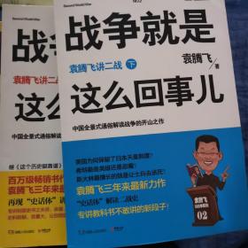 战争就是这么回事儿两册全：袁腾飞讲二战