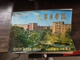 天津医学院（1952－1982）