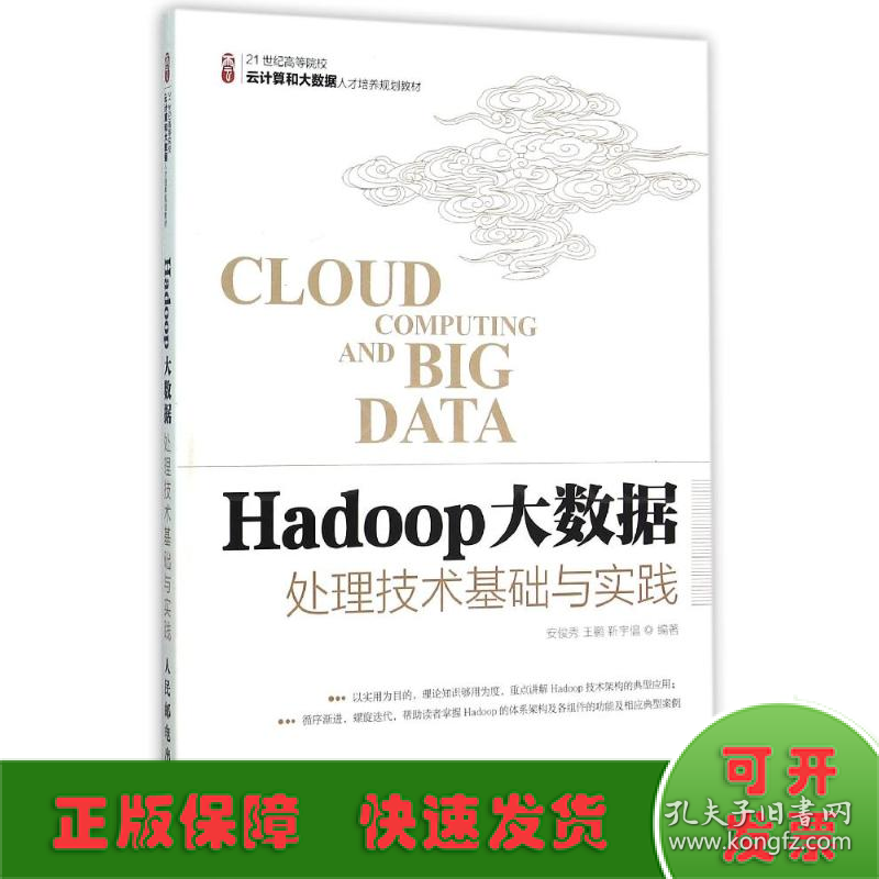 Hadoop大数据处理技术基础与实践