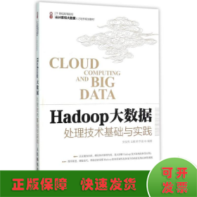 Hadoop大数据处理技术基础与实践