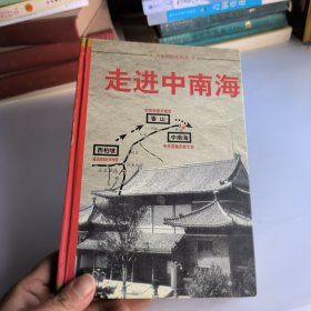 走进中南海