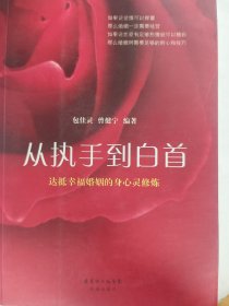 从执手到白首