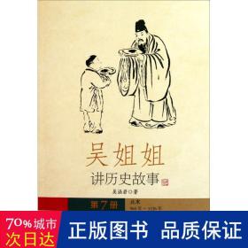 吴姐姐讲历史故事（第7册）：北宋960年-1126年