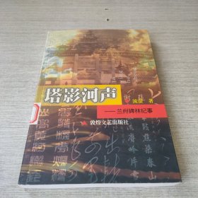 塔影河声:兰州碑林纪事