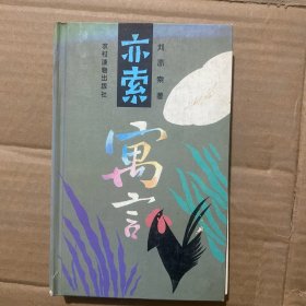 亦索寓言